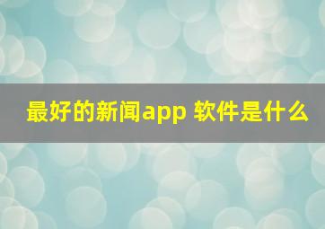 最好的新闻app 软件是什么